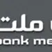 هشدار بانک ملت نسبت به لزوم رعایت اصول امنیتی هنگام استفاده از سامانه‌های بانکی