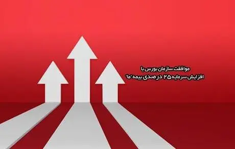 سازمان بورس با افزایش سرمایه 25 درصدی بیمه ما موافقت کرد