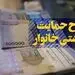 حداقل درآمد ماهیانه خانواده‌ها برای دریافت یارانه حمایت معیشتی
