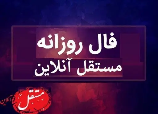 فال روزانه دوشنبه 14 مهر