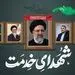پیام مدیرعامل شرکت ملی صنایع مس ایران در پی شهادت رئیس جمهور و هیات همراه