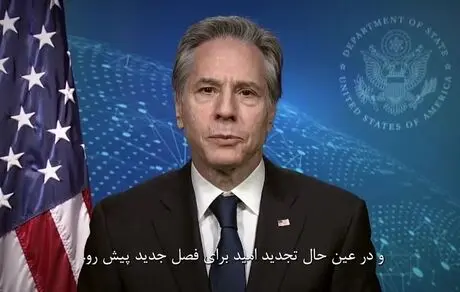 پیام نوروزی وزیر خارجه آمریکا برای مردم ایران