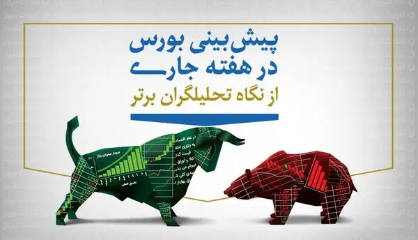 پیش‌‌بینی بورس هفته سوم بهمن + اینفوگرافیک