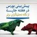 پیش‌‌بینی بورس هفته سوم بهمن + اینفوگرافیک
