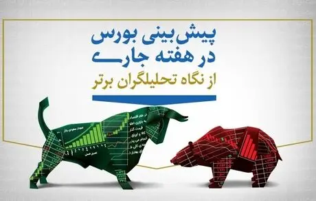 پیش‌‌بینی بورس هفته سوم بهمن + اینفوگرافیک