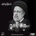پیام تسلیت مدیرعامل شرکت فولاد هرمزگان در پی شهادت سید ابراهیم رئیسی، رئیس جمهور کشورمان