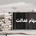 ارزش روز سهام عدالت+مبلغ