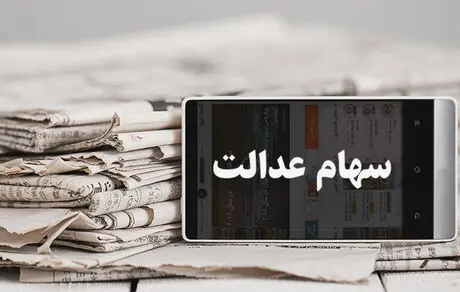 ارزش روز سهام عدالت+مبلغ