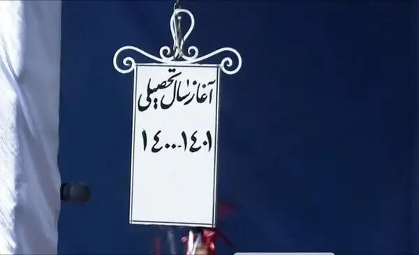 «زنگ» آغاز سال تحصیلی نواخته شد