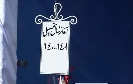 «زنگ» آغاز سال تحصیلی نواخته شد