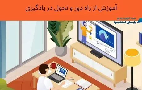 آموزش از راه دور و تحول در یادگیری