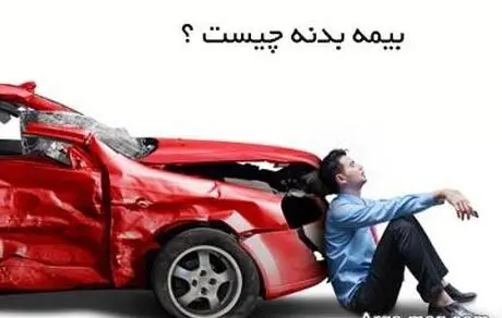 انتقال بیمه بدنه چه شرایط و مراحلی دارد؟
