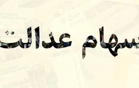 روش جدیدفروش سهام عدالت