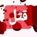 عروسی که بعد از گذشت 20روز از ازدواجش همسرش را کشت
