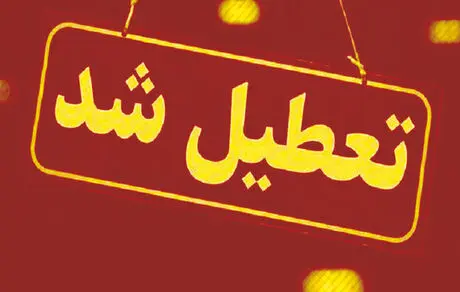 پنجشنبه ها رسما تعطیل می شود؟ + جزییات 