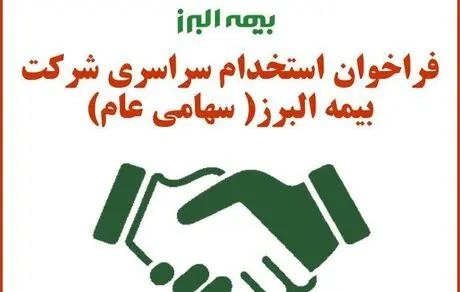 فراخوان استخدام سراسری شرکت بیمه البرز(سهامی عام)