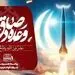 پیام مدیرعامل فولاد هرمزگان در پی اجرای عملیات وعده صادق 2