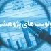  تصویب و امضای 27 برنامه پژوهشی به ارزش 12.5 میلیارد تومان طی 1400 