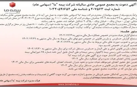 آگهی دعوت به مجمع عمومی عادی سالیانه شرکت بیمه "ما" (سهامی عام) مورخ دوم خرداد 1403