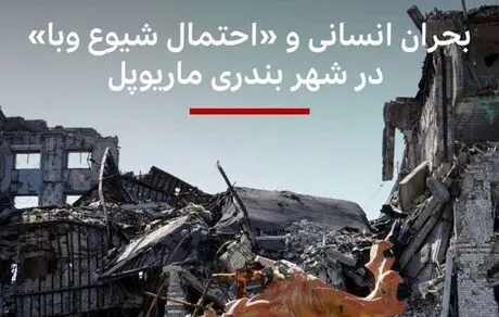 احتمال شیوع وبا در ماریوپل