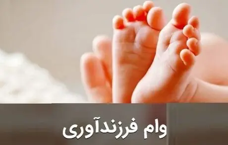 جزئیات دقیق از اقساط وام فرزندآوری