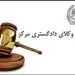چرا مشکلات نهاد وکالت حل نمی‌شود؟/چه کسی به وکلا دروغ می‌گوید؟