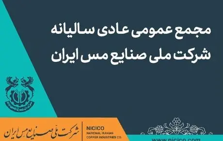 مجمع عمومی عادی سالیانه شرکت مس برگزار می‌شود