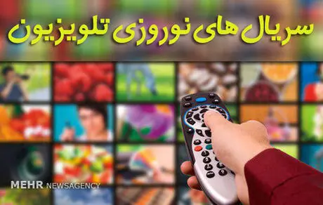 سریال‌های نوروزی ۱۴۰۵ مشخص شدند