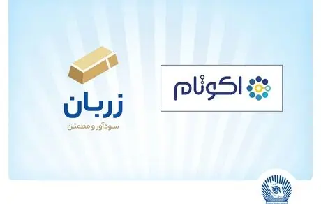«زربان» و «اکوتام» دو محصول نوآور و برتر بانک تجارت معرفی شدند