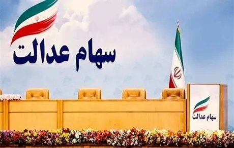 فروش ۳۰ درصد سهام عدالت 