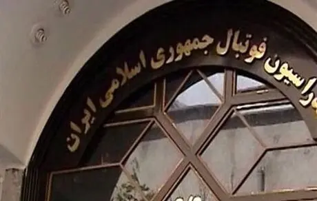 باز شدن حساب‌های بانکی فدراسیون فوتبال ؛ شاید این هفته  