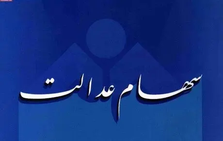 سهام عدالت را به این دلیل نفروشید