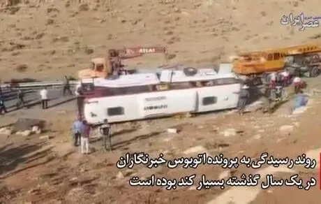یک سال بعد از واژگونی اتوبوس خبرنگاران