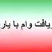 شرایط دریافت وام ۲ میلیون تومانی به یارانه بگیران