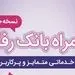 سامانه موبایل بانک رفاه نسخه اندروید به‌روزرسانی شد