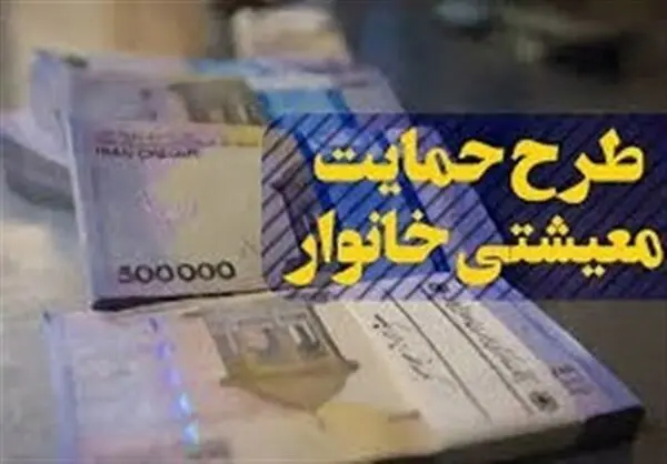 زمان واریز یارانه معیشتی مرداد+مبلغ