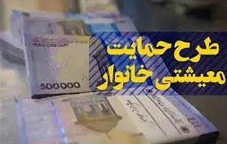 زمان واریز یارانه معیشتی مرداد+مبلغ