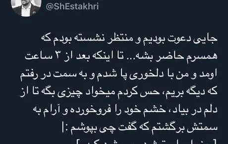 توییت جالب شاهرخ استخری + عکس