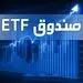 آخرین مهلت ثبت نام صندوق ETF