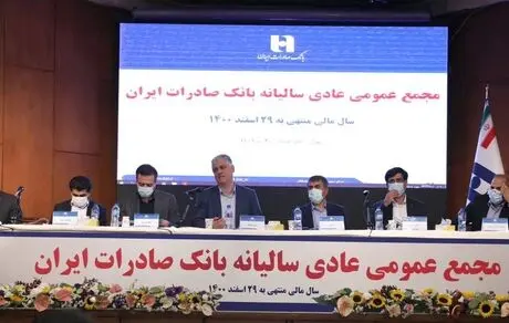 صورت‌های مالی دوره مالی منتهی به پایان اسفند ١٤٠٠ بانک صادرات ایران تصویب شد