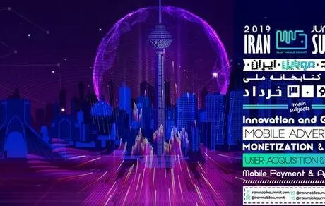 برگزاری اولین دوره رویداد موبایل ایران