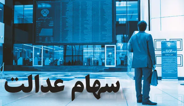 هشدار جدی / دارندگان سهام عدالت بخوانند