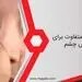 10 ترفند متفاوت آرایش چشم برای ظاهری جذابتر
