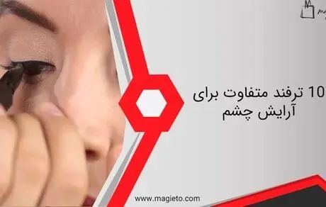 10 ترفند متفاوت آرایش چشم برای ظاهری جذابتر