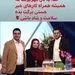 نیوشا ضیغمی و همسرش در برنامه علی ضیا + عکس