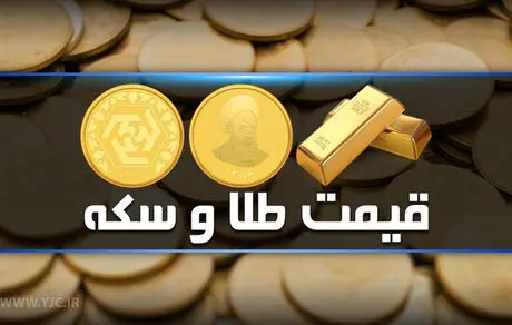 قیمت طلا و سکه  در بازار 15 اردیبهشت