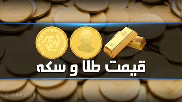 قیمت طلا و سکه  در بازار 15 اردیبهشت