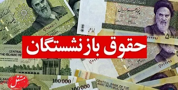 تغییری بزرگ در رقم حقوق بازنشستگان ایجاد شد