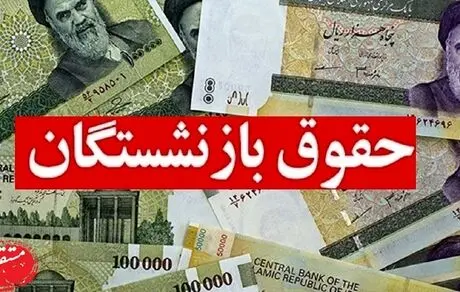 واریز جدید برای بازنشستگان در راه است