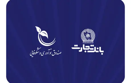 صندوق نوآوری و شکوفایی ریاست جمهوری از بانک تجارت تقدیر کرد